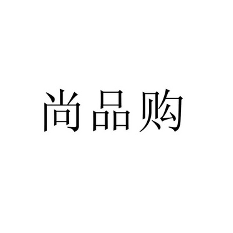 探索数字科技的新篇章：北京尚品购科技有限公司引领变革